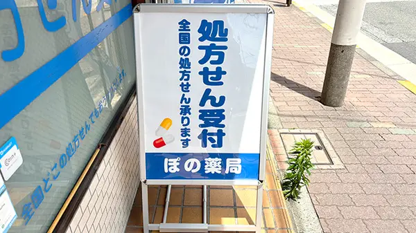 ぽの薬局 看板